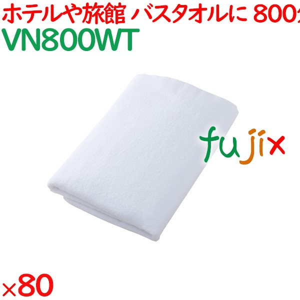 バスタオル 業務用 800匁バスタオル白 80枚（10枚×8袋）／ケース VN800WT ホテルアメニティ