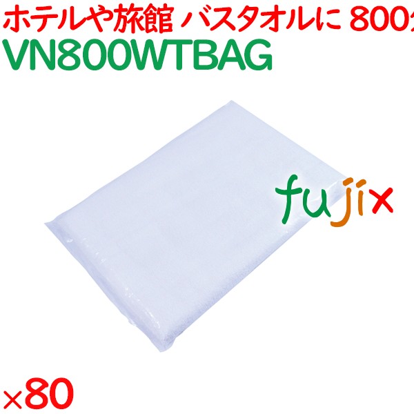 バスタオル 業務用 800匁バスタオル白（袋入） 80枚／ケース VN800WTBAG ホテルアメニティ