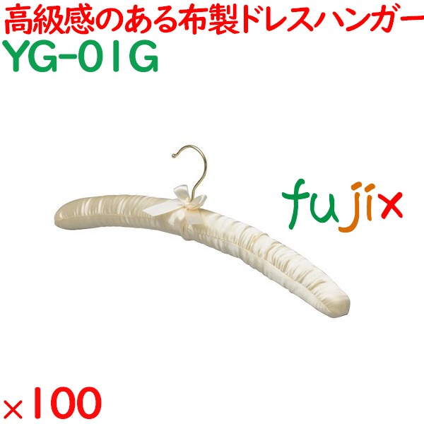 ハンガー サテンハンガー　クリーム（フック金） 100本／ケース YG-01G ホテル 旅館 客室備品