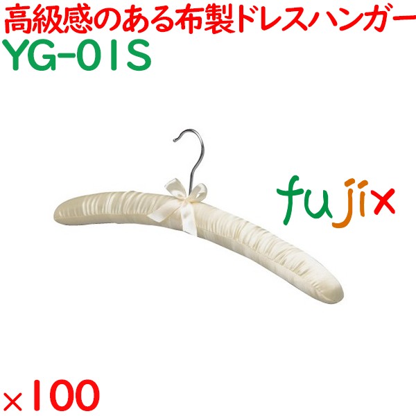 ハンガー サテンハンガー　クリーム（フック銀） 100本／ケース YG-01S ホテル 旅館 客室備品
