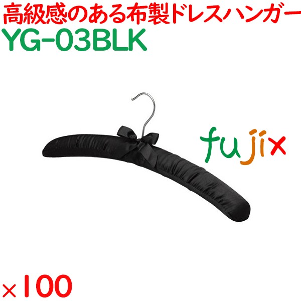 ハンガー サテンハンガー　ブラック（フック銀） 100本／ケース YG-03BLK ホテル 旅館 客室備品