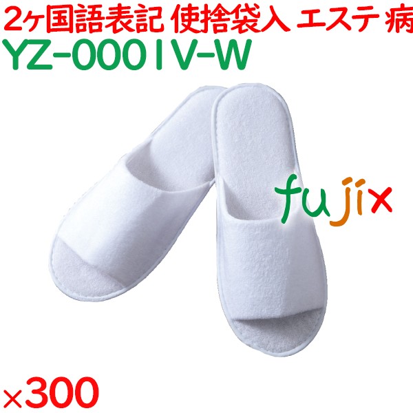 使い捨てスリッパ 業務用 個包装 カラースリッパ　ホワイト（袋入） 300足／ケース YZ-0001V-W まとめ買い