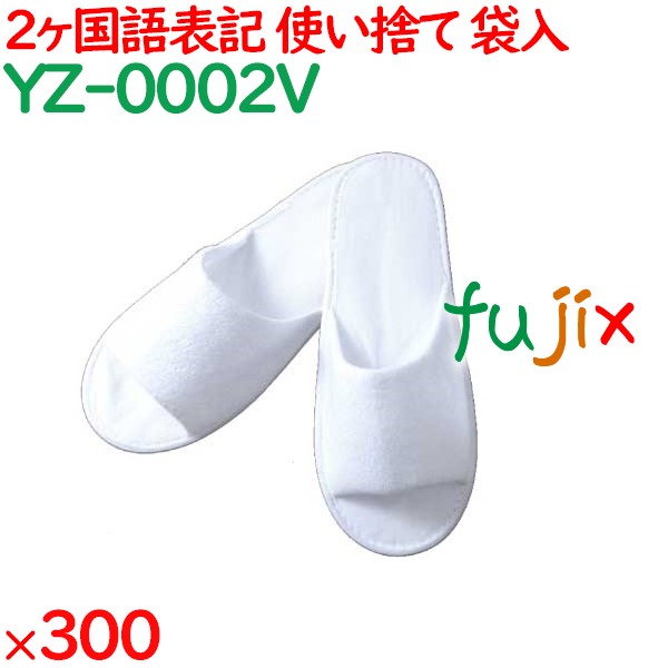使い捨てスリッパ 業務用 個包装 スリッパ（袋入） 300足／ケース YZ-0002V まとめ買い