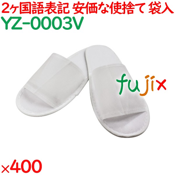 使い捨てスリッパ 業務用 個包装 不織布スリッパ（袋入） 400足／ケース YZ-0003V まとめ買い