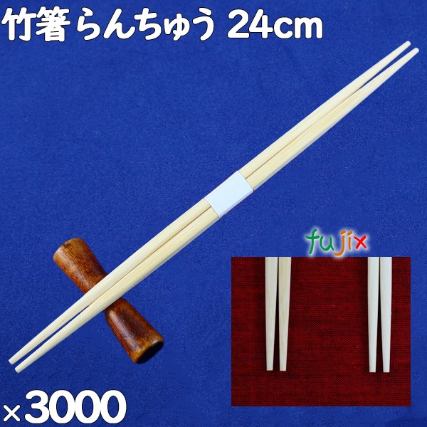 竹箸 らんちゅう 24cm 割り箸（ わりばし）3000膳（100膳×30）／ケース 割りばし【業務用 竹箸】【使い捨てお箸】