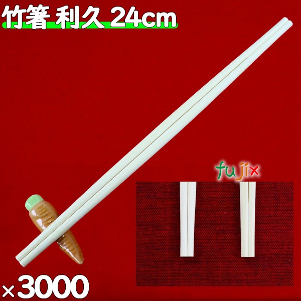 竹箸 利久 24cm　9寸  割り箸（ わりばし）3000膳（100膳×30）／ケース 割りばし【業務用 竹箸】【使い捨てお箸】