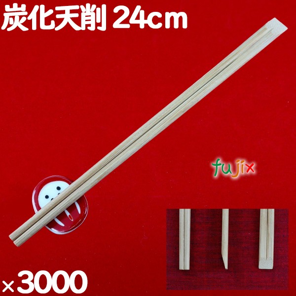 竹箸 炭化天削 9寸 24cm 割り箸（ わりばし）3000膳（100膳×30）／ケース 割りばし【業務用 竹箸】【使い捨てお箸】炭化箸