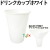 ドリンクカップ   ホワイト  ドリンクとフードの持ち帰り♪スポーツ観戦やテイクアウトに