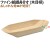 122021 舟皿 たこ焼き 持ち帰り テイクアウト用 持ち帰り 業務用 4571164183732 ペーパークラフト株式会社