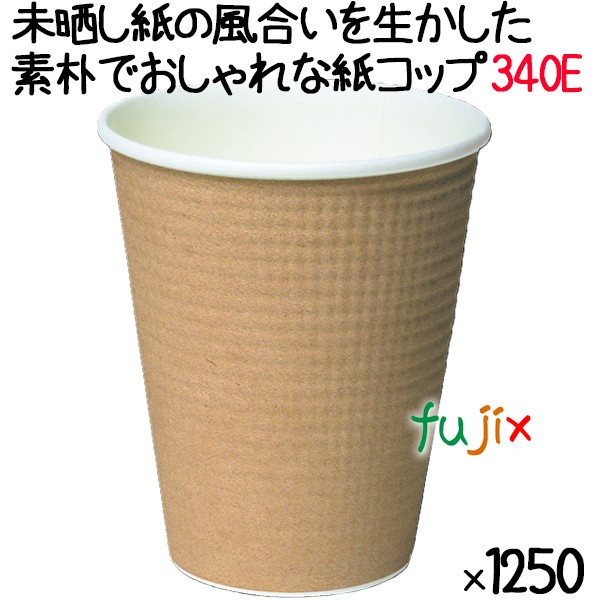 断熱紙コップ SMP-340E-2 みざらし  エンボス加工　【ホット用】業務用　1250個／ケース　未晒し　東罐興業