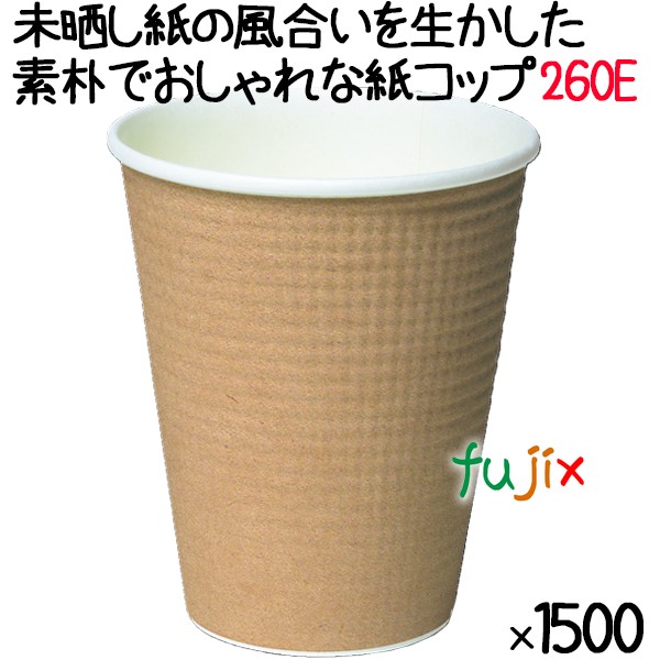 断熱 紙コップ SMP-260E みざらし【ホット用（耐熱）】業務用 1500個／ケース　未晒し　東罐興業