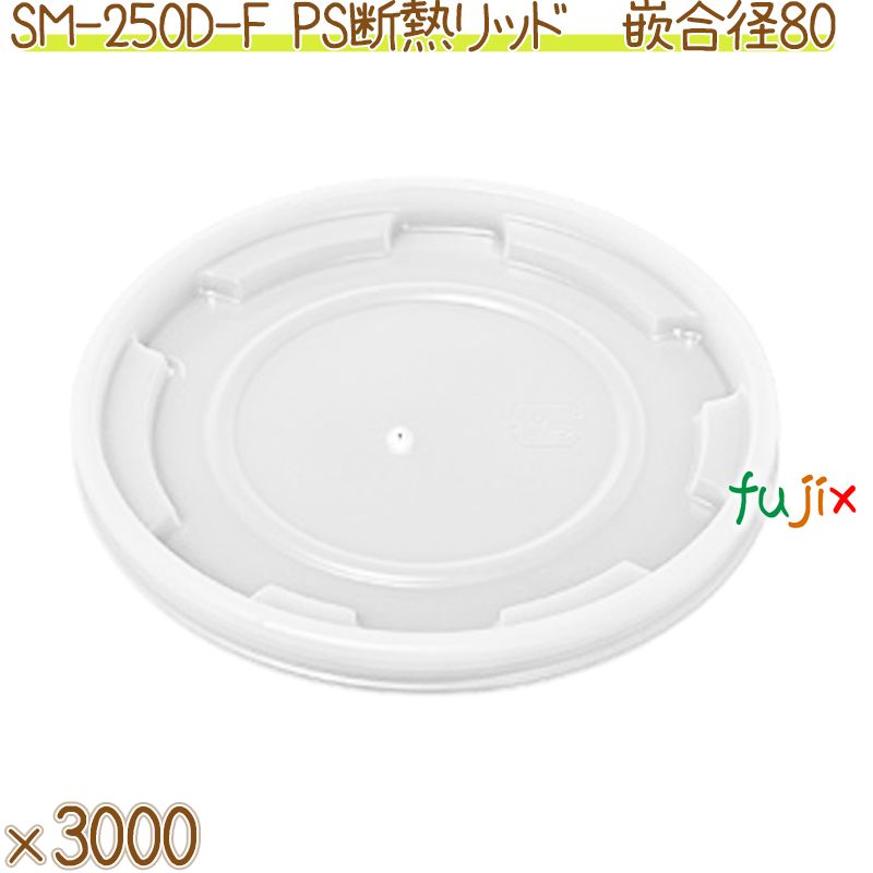 紙コップ フタ 8オンス SM-250D-F PS 耐熱リッド 半透明 針穴 3000個（100個×30）／ケース
