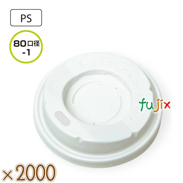 紙コップ　フタ　8オンス　SM-250D-F HIPS　ドリンキングリッド　白　2000個（100個×20）／ケース