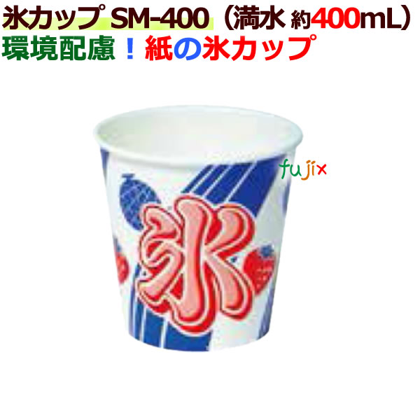 かき氷紙コップ SM-400［紙の氷コップ］［フラペカップ］［かき氷カップ］14オンス 業務用　1000個／ケース