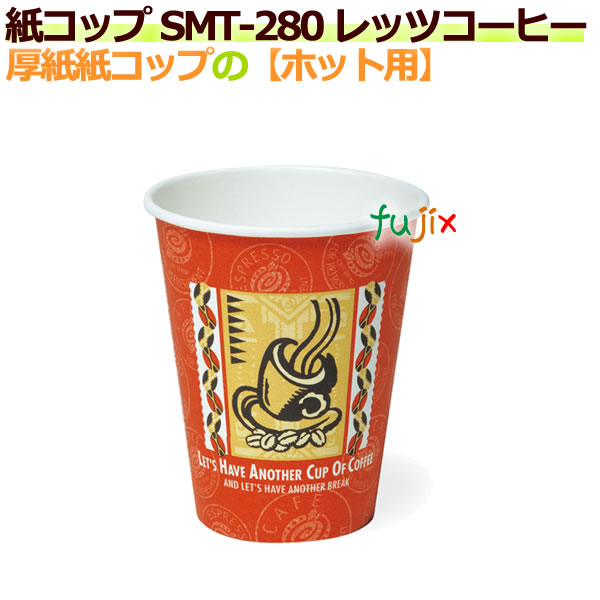 【送料無料】厚紙紙コップ 8オンス SMT-280 レッツコーヒー【ホット用】業務用　1000個／ケース