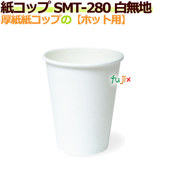 【送料無料】厚紙紙コップ 8オンス SMT-280 白無地【ホット用】業務用　1000個／ケース