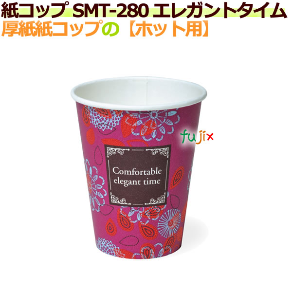 【送料無料】厚紙紙コップ 8オンス SMT-280 エレガントタイム【ホット用】業務用　1000個／ケース