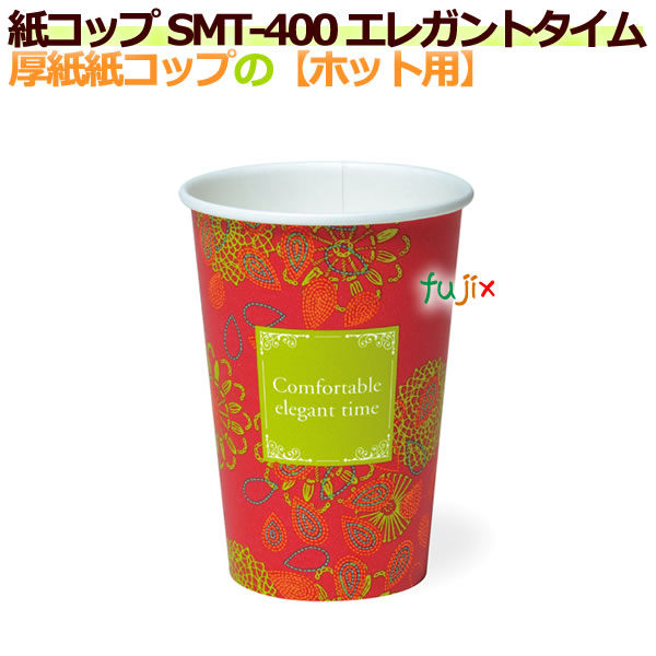 【送料無料】 厚紙紙コップ14オンス SMT-400 エレガントタイム【ホット用】業務用　1000個／ケース