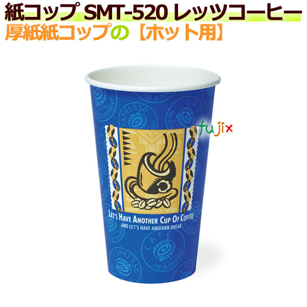 【送料無料】 厚紙紙コップ18オンス SMT-520 レッツコーヒー【ホット用】業務用　1000個／ケース