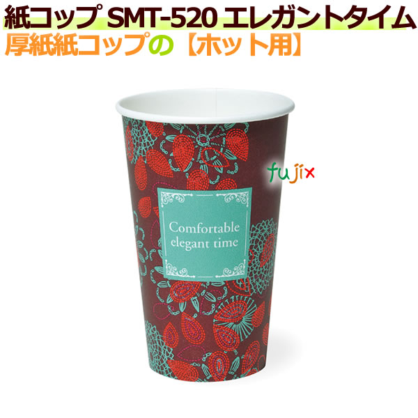 【送料無料】 厚紙紙コップ18オンス SMT-520 エレガントタイム 【ホット用】業務用　1000個／ケース