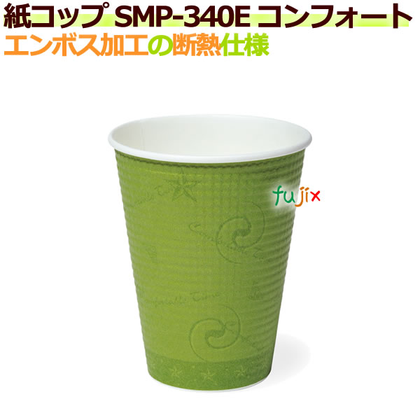 【送料無料】 断熱紙コップ SMP-340E コンフォート  エンボス加工　【ホット用】業務用　1250個／ケース
