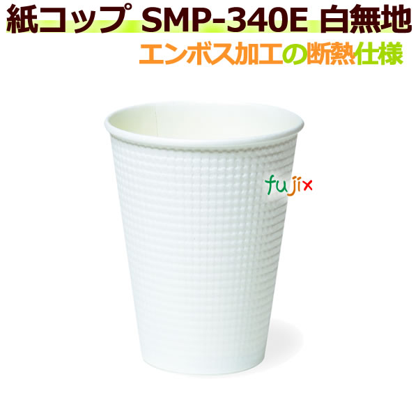 【送料無料】 断熱紙コップ SMP-340E 白無地 エンボス加工 　【ホット用】業務用　1250個／ケース