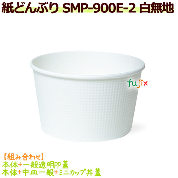 【送料無料】耐熱（紙）どんぶりSMP-900E-2　白無地　480個／ケース