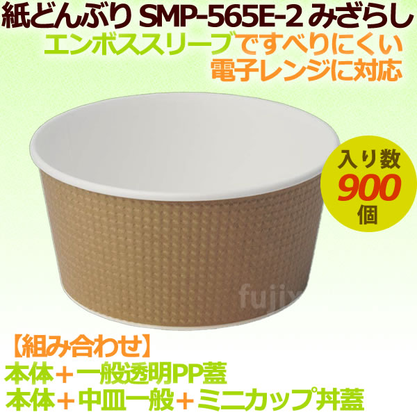 紙どんぶり SMP-565E-2 みざらし