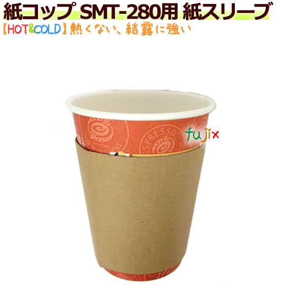 【送料無料】 紙コップ SMT-280用 紙スリーブ（断熱） 2000個／ケース