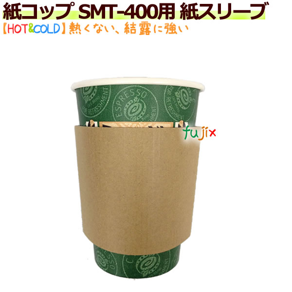 【送料無料】 紙コップ SMT-400用 紙スリーブ 2000個／ケース（紙コップ別売）