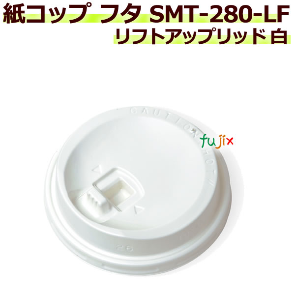 【送料無料】 フタ 厚紙紙コップ 8オンス SMT-280-LF リフトアップリッド 白 2000個／ケース