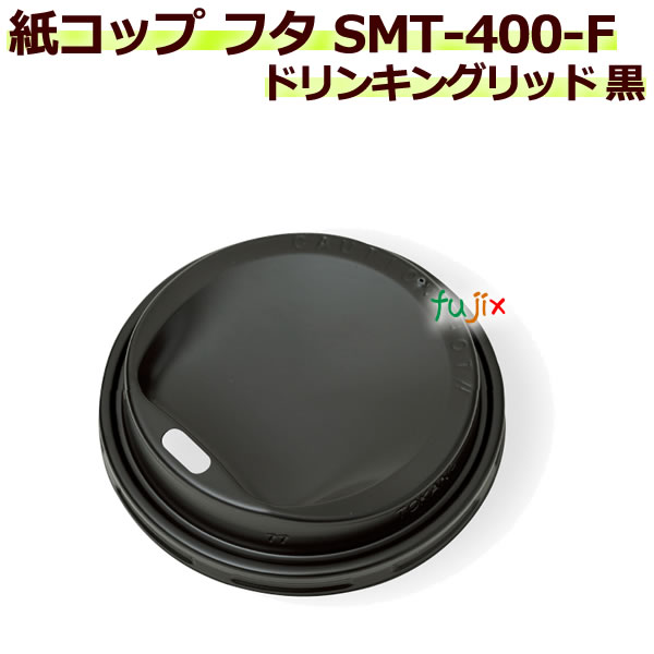 【送料無料】 フタ 厚紙紙コップ14オンス SMT-400-F ドリンキングリッド 黒 2000個／ケース