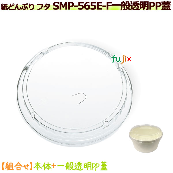 【送料無料】SMP-565E-F 一般透明PP蓋 1800個／ケース