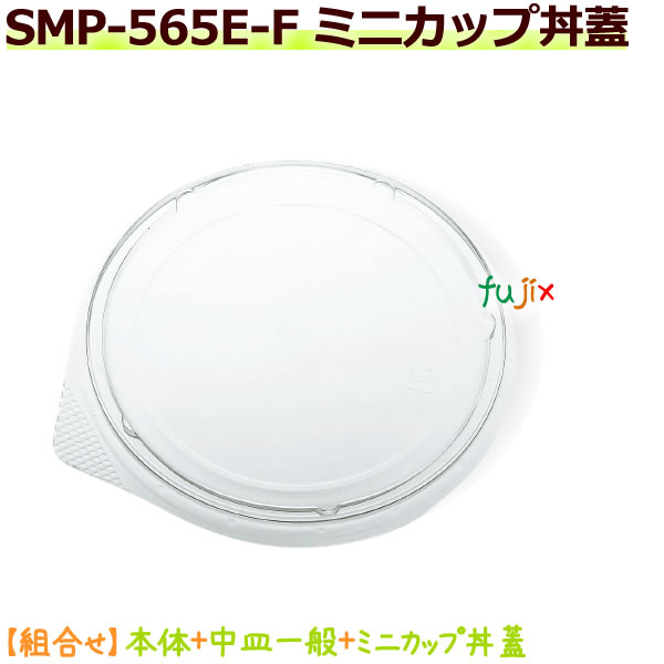 SMP-565E-F ミニカップ丼蓋 1800個／ケース　東罐興業