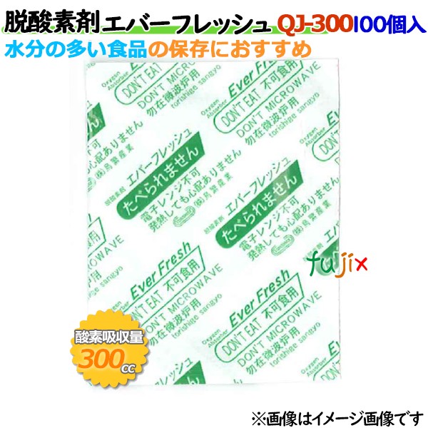 脱酸素剤 エバーフレッシュ QJ-300 酸素吸収速効性型 1500個（100×15袋）／ケース