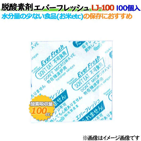 脱酸素剤 エバーフレッシュ LJ-100 酸素吸収遅効性型 3000個（100×30袋）／ケース