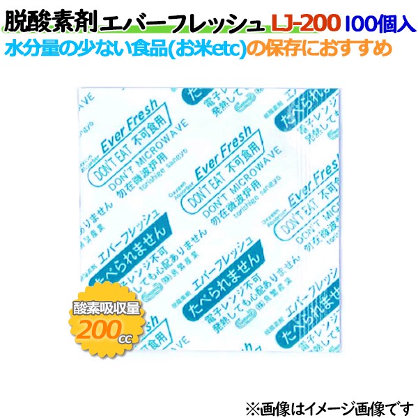 脱酸素剤 エバーフレッシュ LJ-200 酸素吸収遅効性型 2000個（100×20袋）／ケース