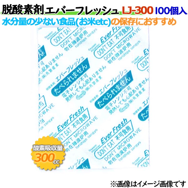 脱酸素剤 エバーフレッシュ LJ-300 酸素吸収遅効性型 1500個（100×15袋）／ケース