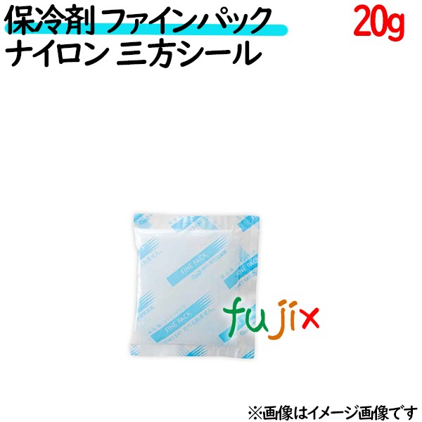 保冷剤 業務用 20g ファインパック  ナイロンタイプ 500個／ケース 保冷剤 業務用 安い 使い捨て テイクアウト