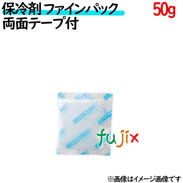 保冷剤 業務用 50g 両面テープ付 ファインパック  ナイロンタイプ 200個／ケース 保冷剤 業務用 安い 使い捨て テイクアウト