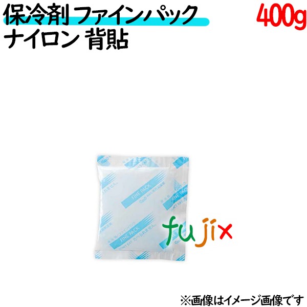 保冷剤 業務用 400g ファインパック  ナイロンタイプ 35個／ケース 保冷剤 業務用 安い 使い捨て テイクアウト