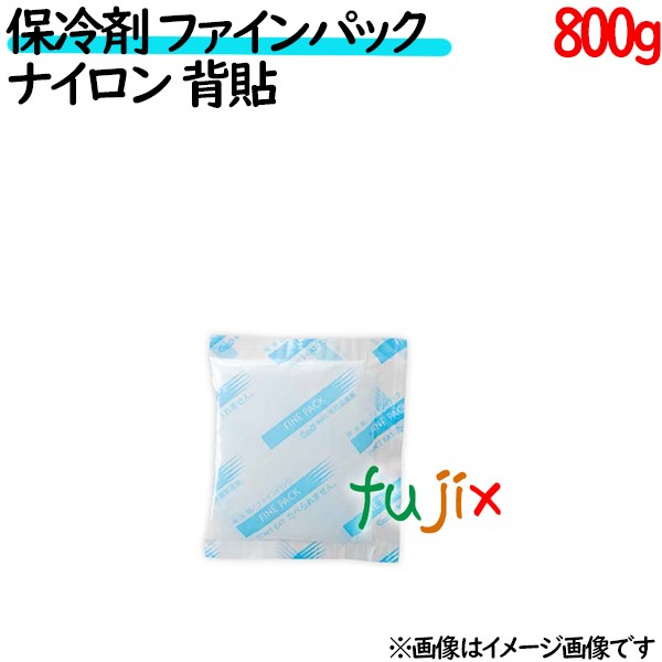 保冷剤 業務用 800g ファインパック  ナイロンタイプ 16個／ケース 保冷剤 業務用 安い 使い捨て テイクアウト