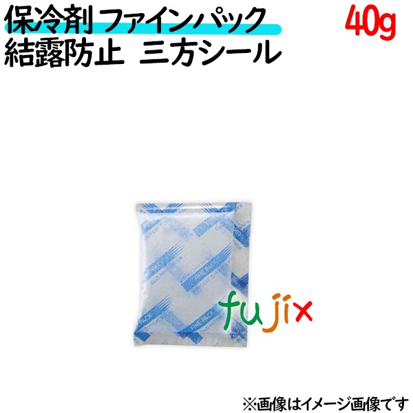 保冷剤 業務用 40g ファインパック  結露防止タイプ 250個／ケース 保冷剤 業務用 安い 使い捨て テイクアウト