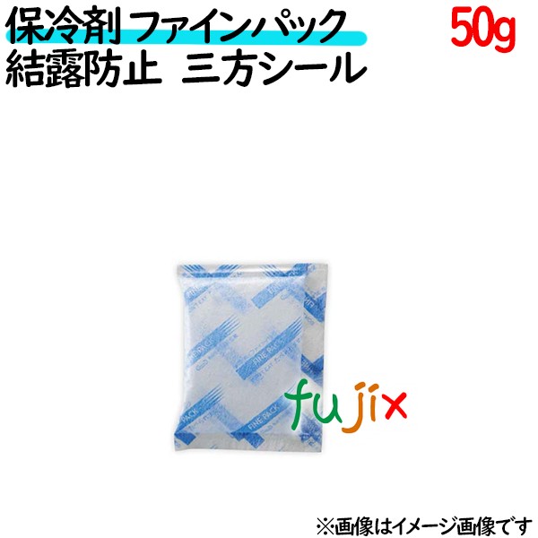 保冷剤 業務用 50g ファインパック  結露防止タイプ 200個／ケース 保冷剤 業務用 安い 使い捨て テイクアウト
