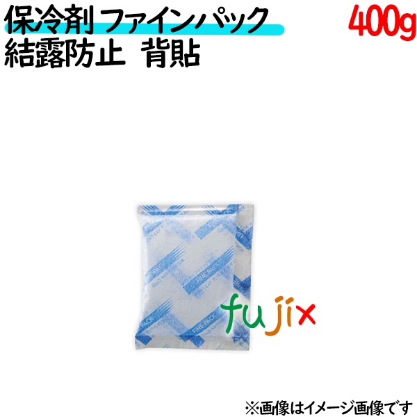 保冷剤 業務用 400g ファインパック  結露防止タイプ 35個／ケース 保冷剤 業務用 安い 使い捨て テイクアウト