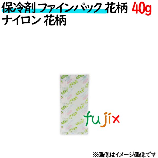 保冷剤 業務用 花柄40g ファインパック 花柄  ナイロンタイプ 250個／ケース 保冷剤 業務用 安い 使い捨て テイクアウト