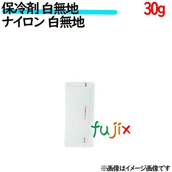 保冷剤 業務用 白無地 30g 白無地   ナイロンタイプ 300個／ケース 保冷剤 業務用 安い 使い捨て テイクアウト
