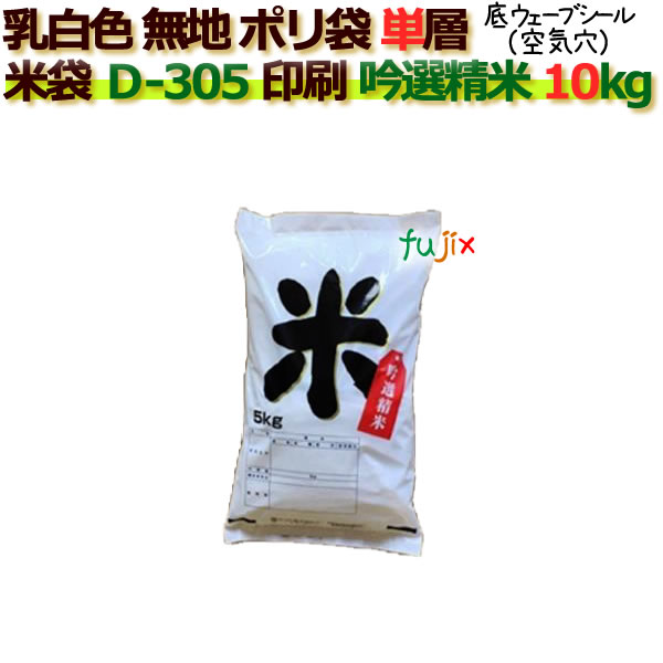 米袋 10kg 印刷 吟選精米底ウェーブシール   ポリエチレン袋   500枚/ケース Ｄ-305_シーラー必要