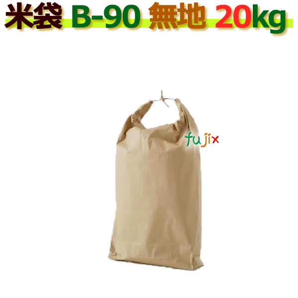 米袋 20kg 無地 舟底 窓なし  クラフト袋 3層  100枚/ケース B-90