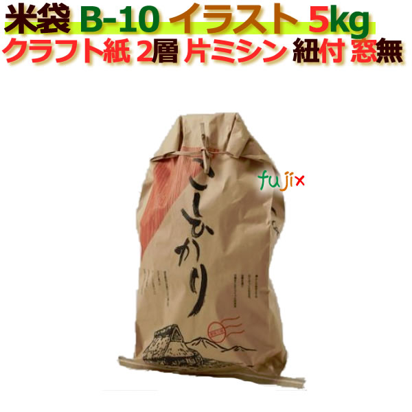 米袋 5kg 印刷 こしひかり片ミシン 窓なし ひも付 クラフト袋 2層  200枚/ケース B-10
